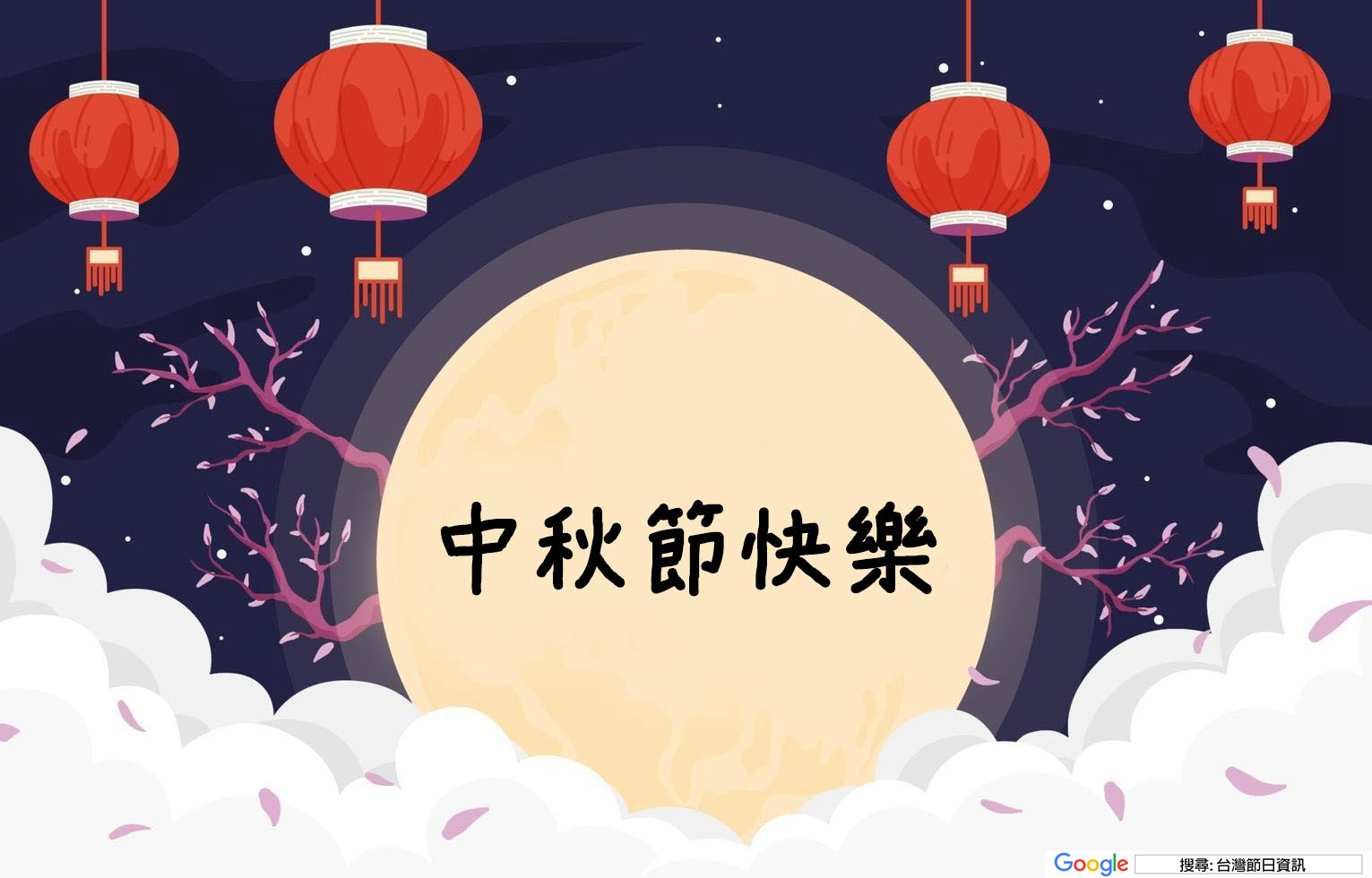 中秋節快樂圖